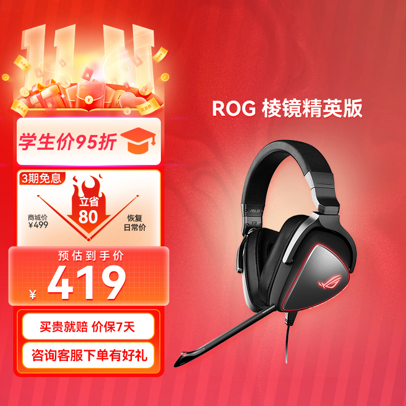  【热销直降50❗】ROG 棱镜精英版 头戴式电竞耳机