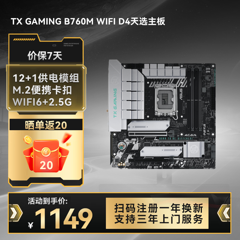 TX GAMING B760M WIFI D4天选主板