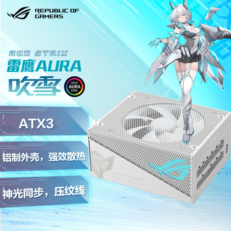 ROG-STRIX 雷鹰AURA 1000W 吹雪 白色金牌全模组电源