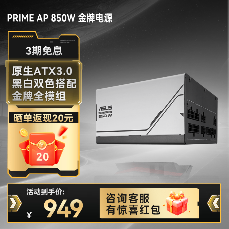 PRIME AP 850W 金牌电源 原生ATX3.0