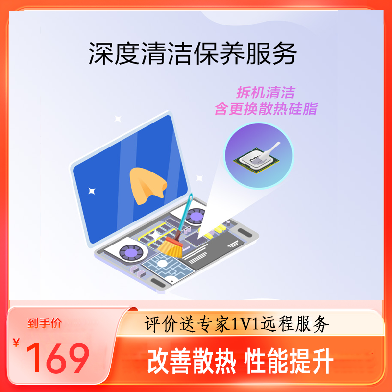 【服务】2年1次深度清洁保养服务 改善散热 性能提升 