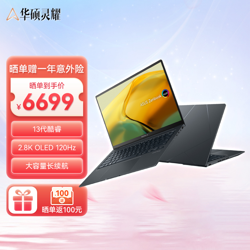 华硕灵耀14 2023旗舰版 14.5英寸13代英特尔Evo 2.8K 120Hz OLED高颜值笔记本电脑