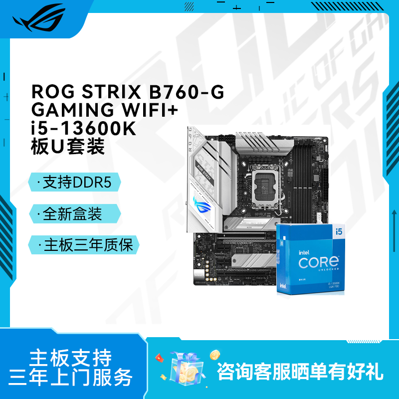 ROG STRIX B760-G GAMING WIFI 主板+ i5-13600K 板U套装
