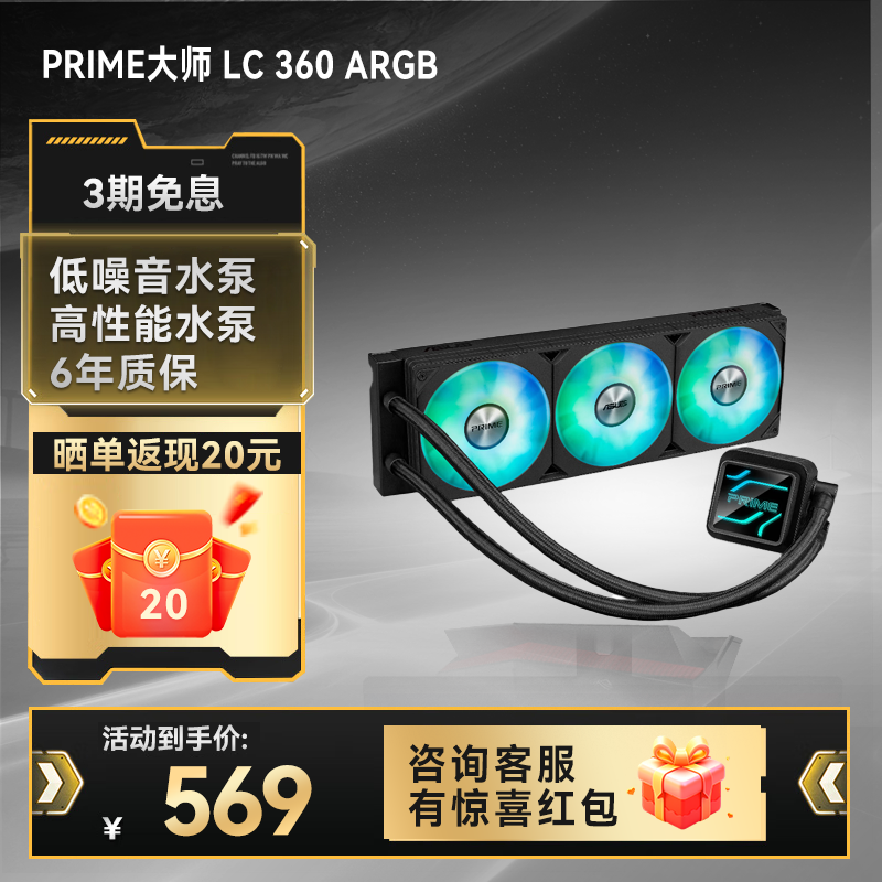 PRIME大师 LC 360 ARGB一体式水冷散热器