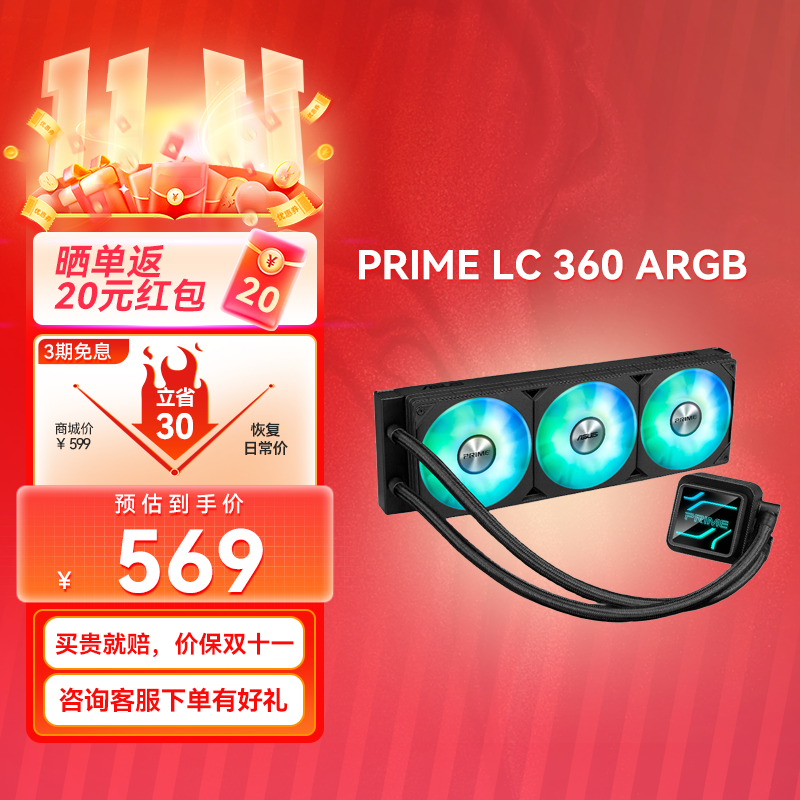 PRIME大师 LC 360 ARGB一体式水冷散热器