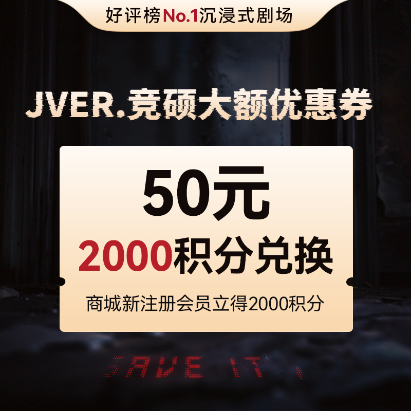 JVER.竟硕沉浸式剧场优惠券 请于2月28日24点前联系竞硕客服兑换