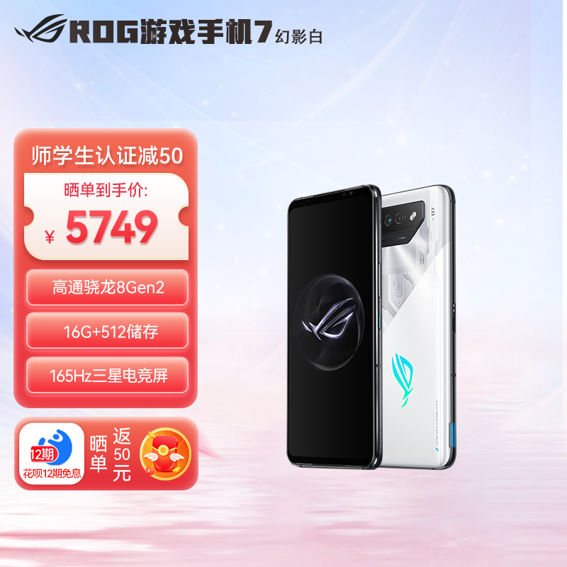 腾讯ROG游戏手机7 幻影白 16G 512G 