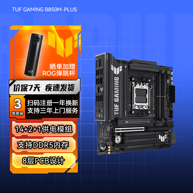 【晒单返50】TUF GAMING B850M-PLUS WIFI重炮手主板 