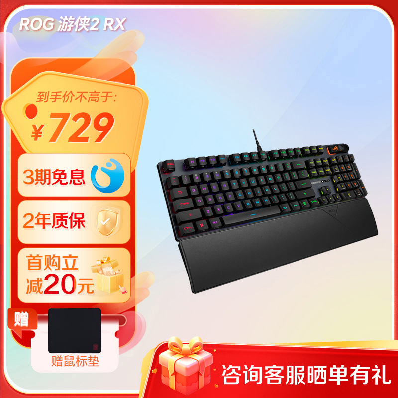 ROG 游侠2 RX红轴PBT版 游戏机械键盘