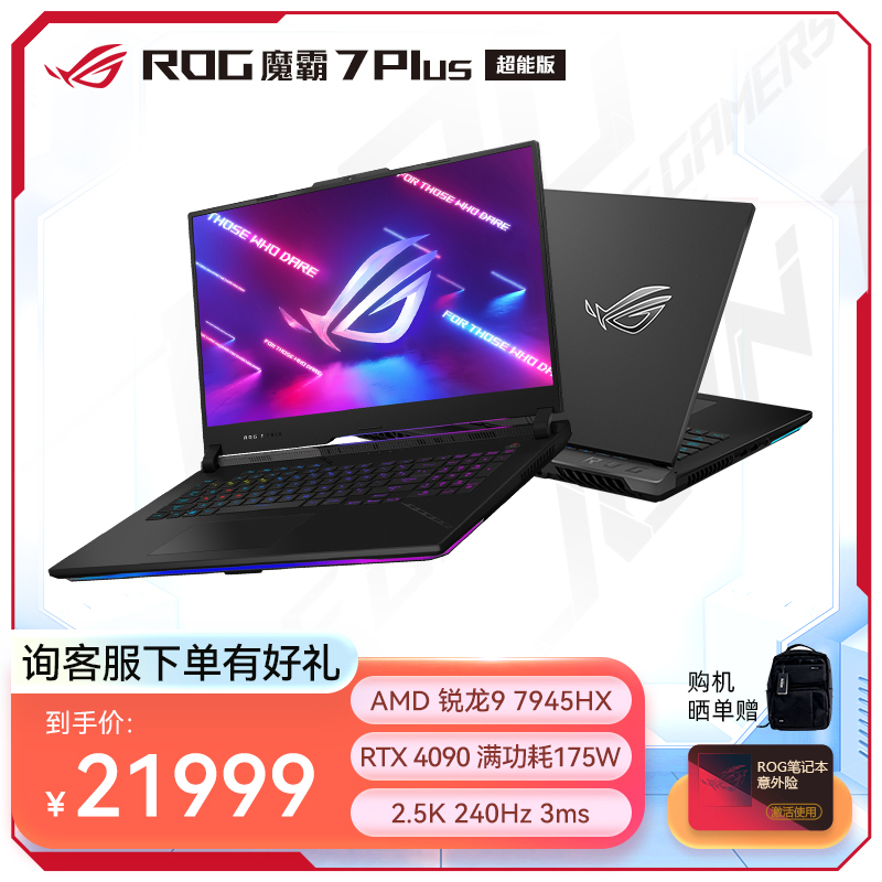 ROG魔霸7 Plus 超能版 17.3英寸 16核新锐龙 电竞游戏本笔记本电脑