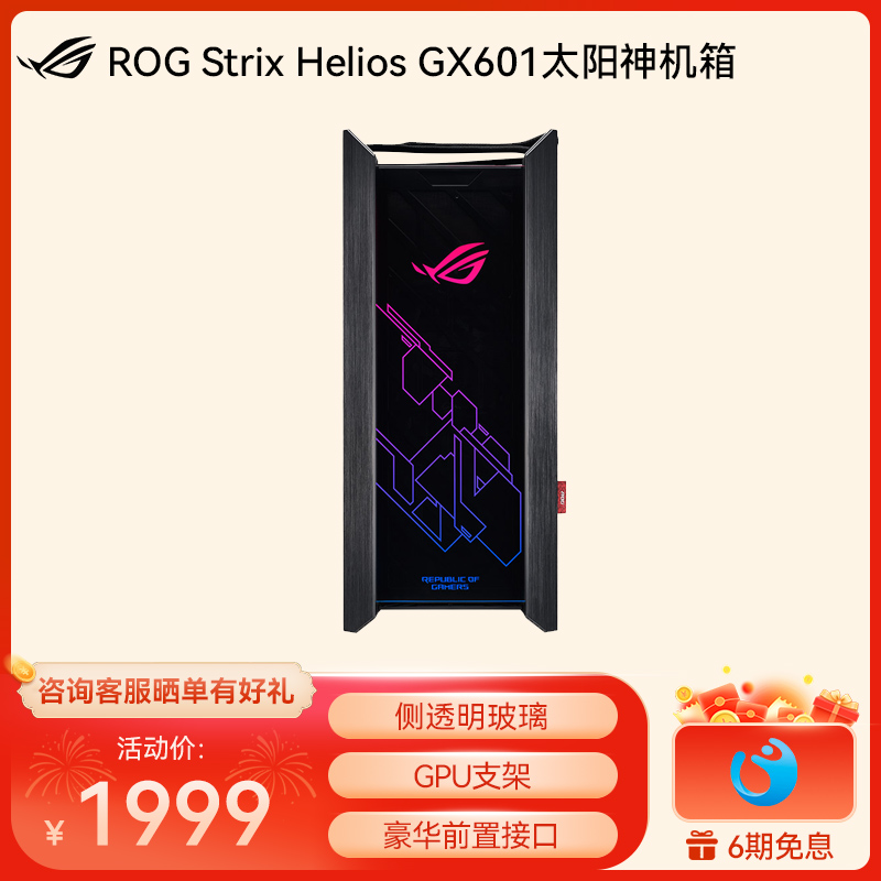 ROG Strix Helios GX601太阳神机箱
