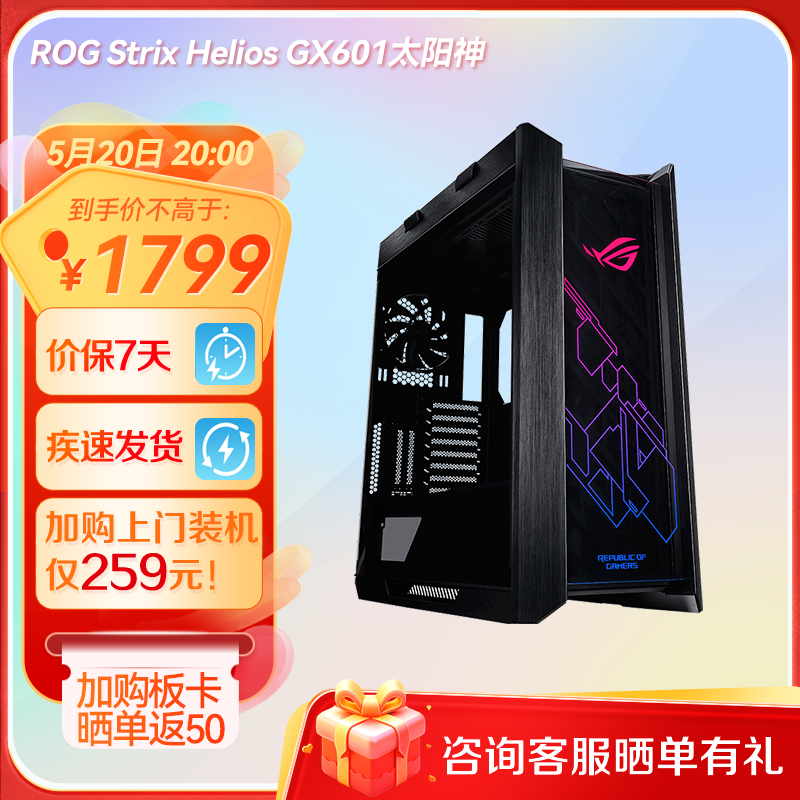 【⭐热销推荐⭐】ROG Strix Helios GX601太阳神机箱