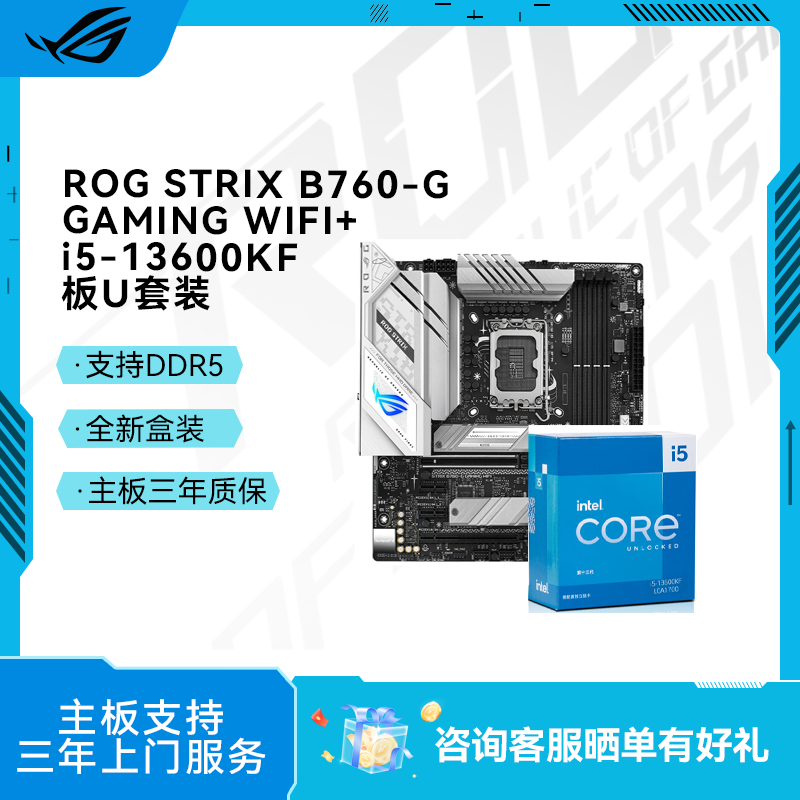 ROG STRIX B760-G GAMING WIFI 主板+ i5-13600KF 板U套装