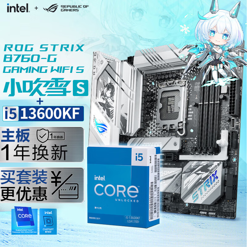 【板U套装】ROG STRIX B760-G GAMING WIFI S主板+ i5-13600KF 