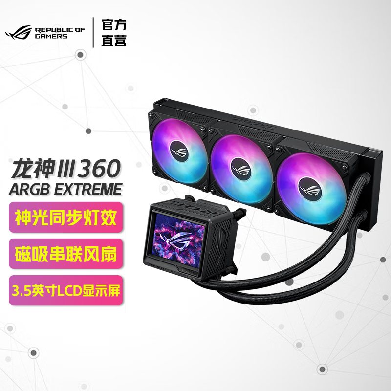 ROG 龙神三代 360 ARGB EXTREME一体式水冷散热器