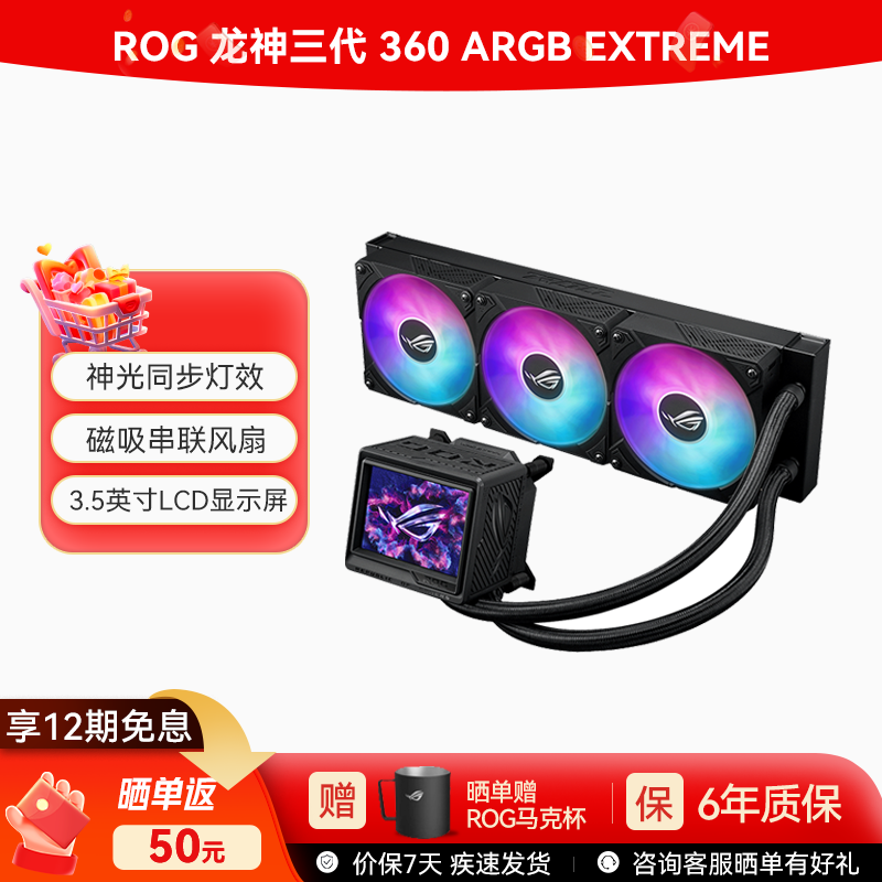 ROG 龙神三代 360 ARGB EXTREME一体式水冷散热器