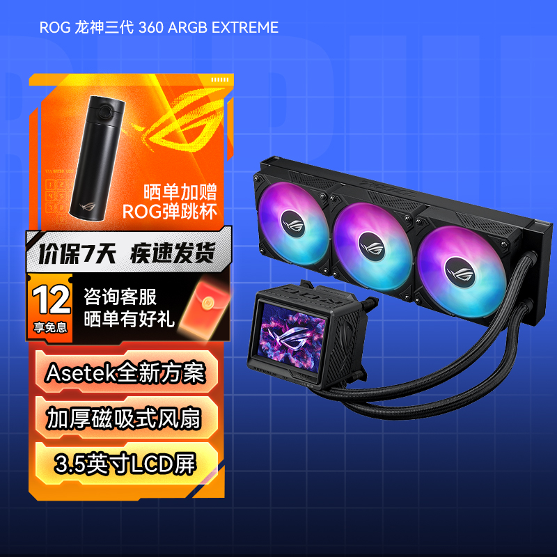 ROG 龙神三代 360 ARGB EXTREME一体式水冷散热器