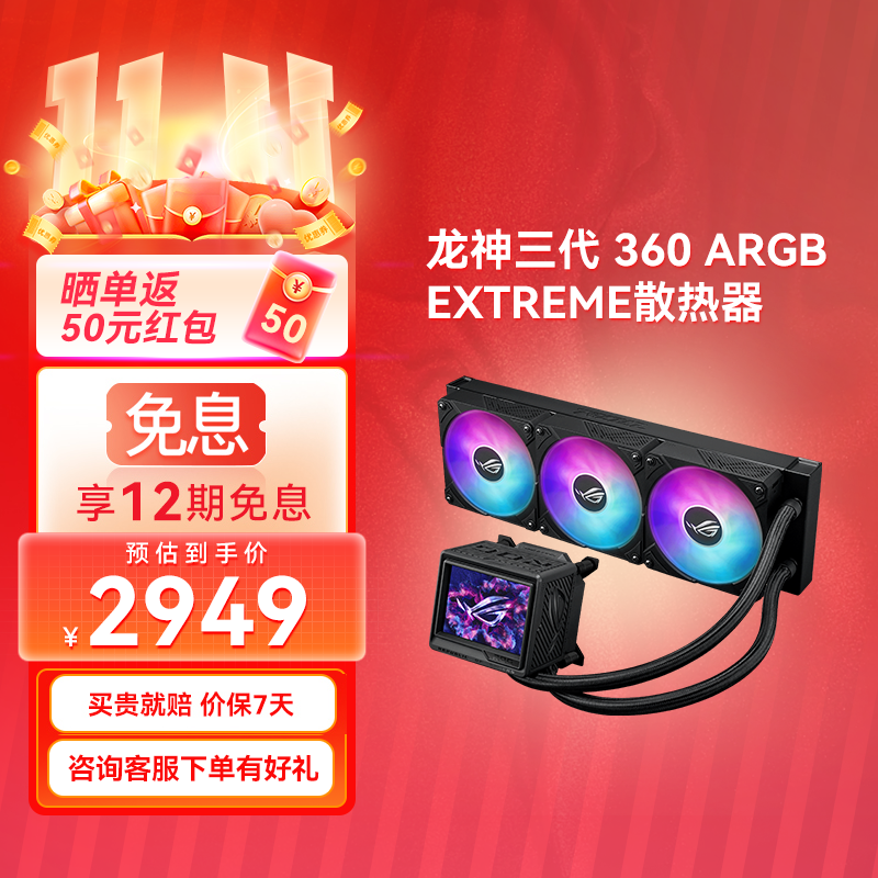 ROG 龙神三代 360 ARGB EXTREME一体式水冷散热器