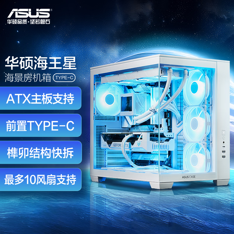 华硕海王星 白色全视海景房机箱 SI-A02海景房 Typec