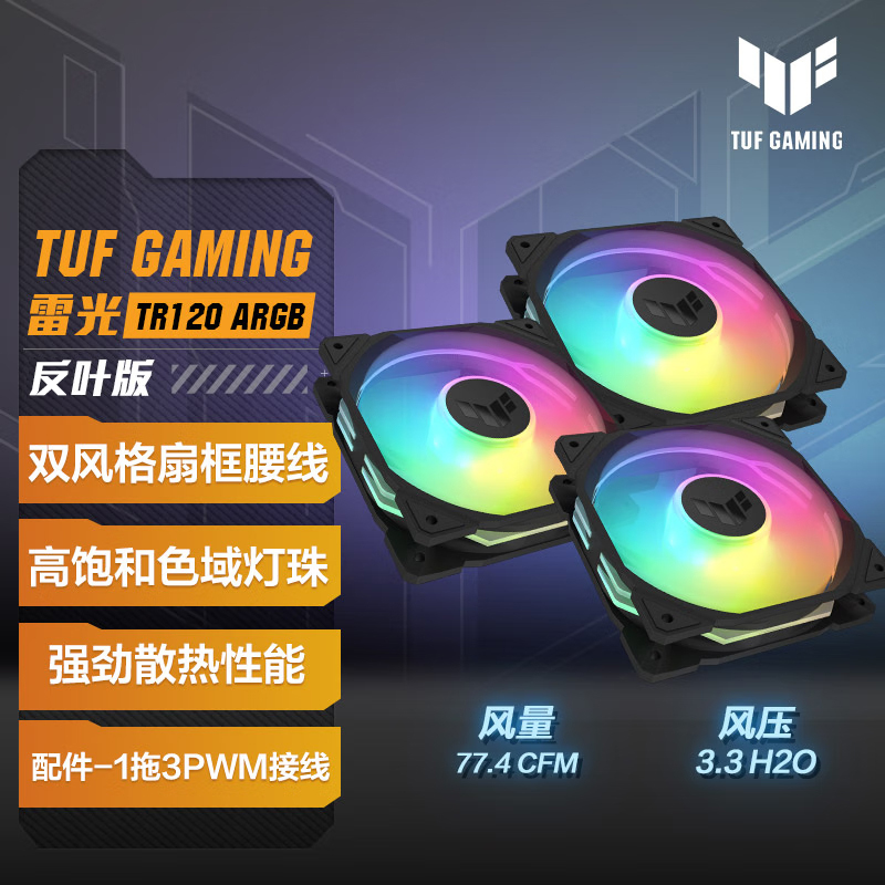 TUF GAMING TR120 雷光 机箱反叶风扇 3只装