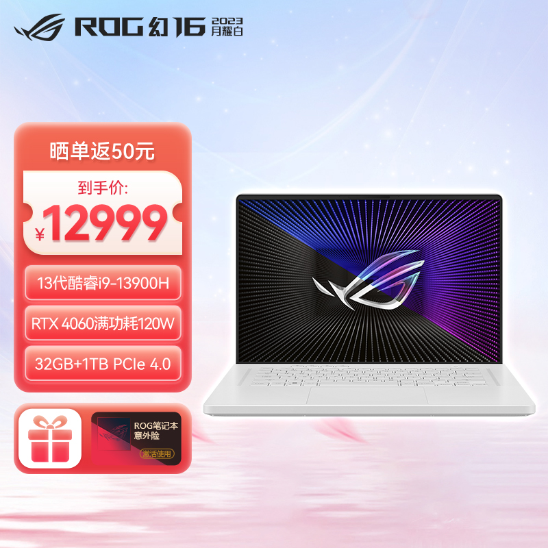  ROG幻16 2023 月耀白第13代英特尔酷睿i9 16英寸 星云屏 设计师轻薄高性能游戏本笔记本电脑