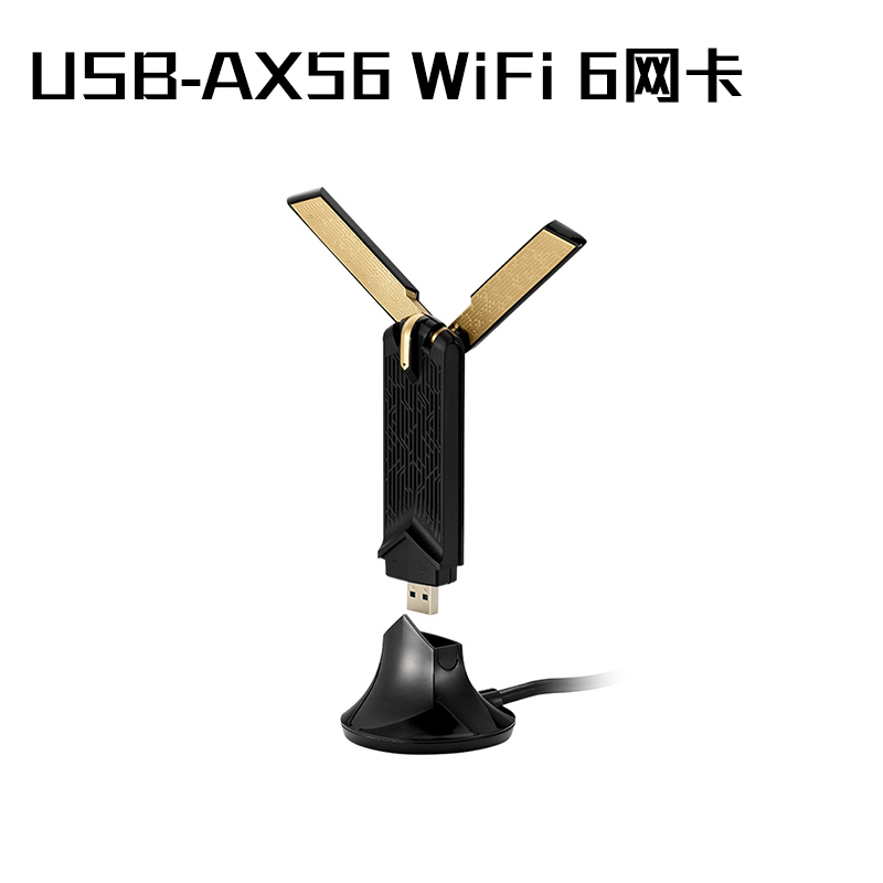USB-AX56 WiFi 6网卡 无线网卡