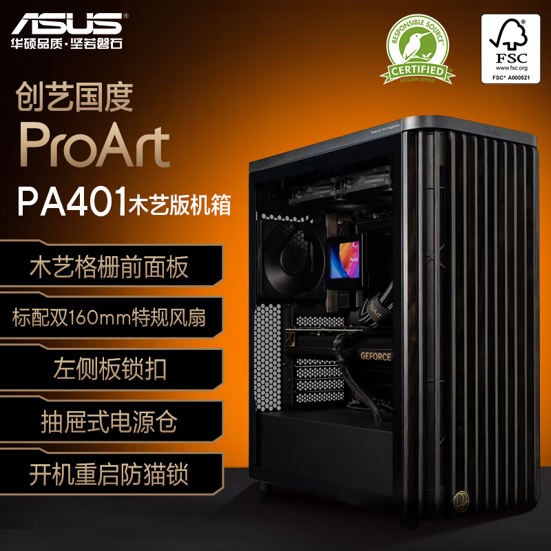 ProArt 创艺国度 PA401 木艺版机箱