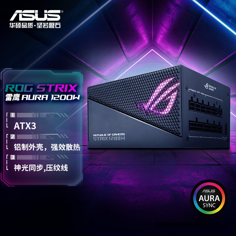 ROG STRIX 雷鹰AURA 1200W金牌全模电源