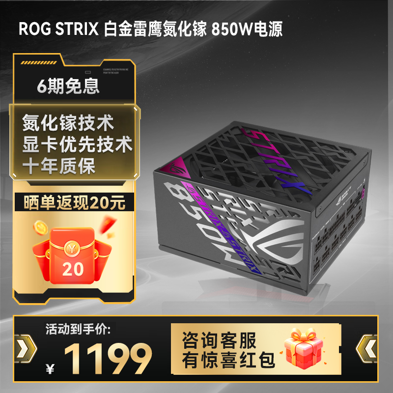 ROG STRIX 白金雷鹰氮化镓 850W电源