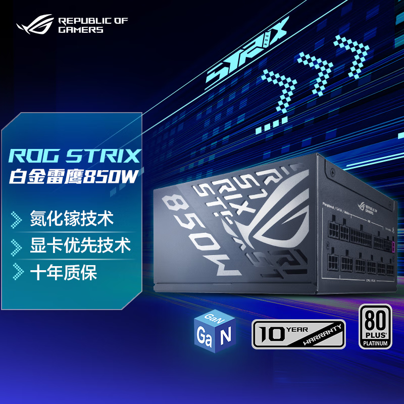 ROG STRIX 白金雷鹰氮化镓 850W电源