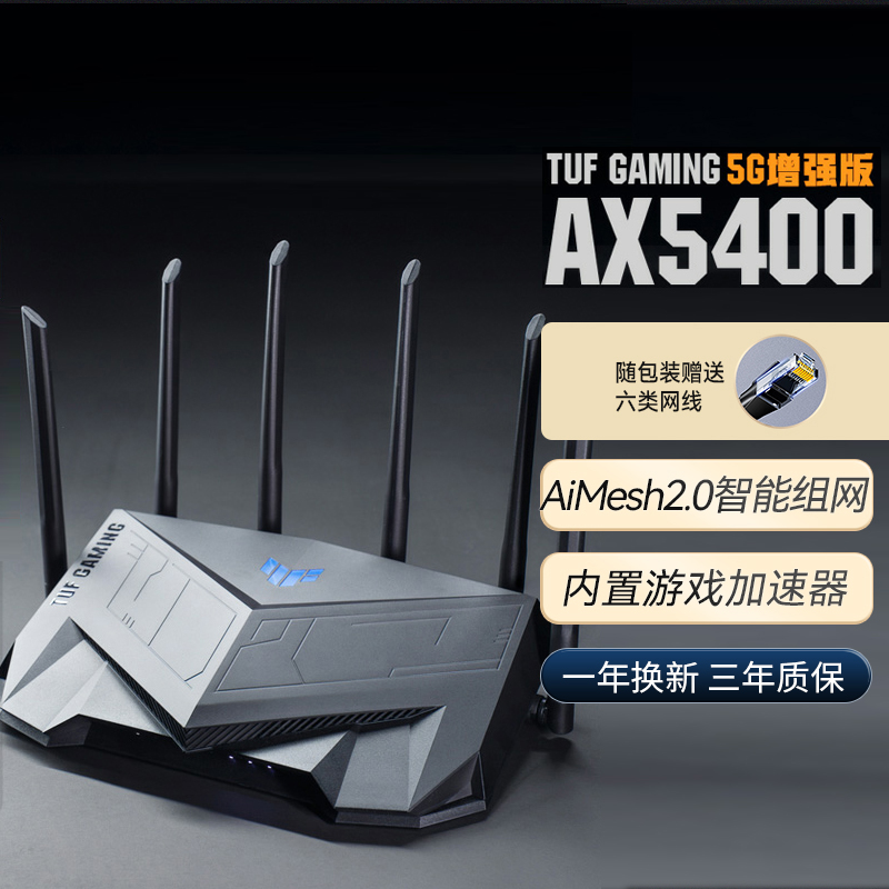 【2023年5G加强版】华硕TUF GAMING AX5400 全千兆电竞游戏路由器