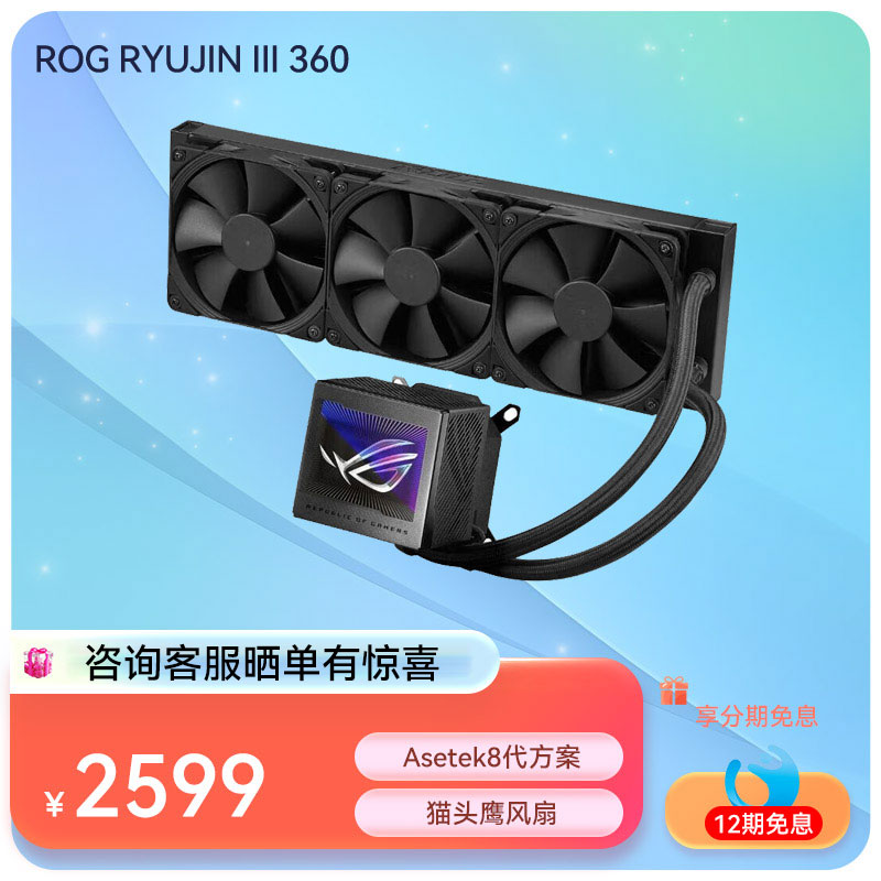 ROG RYUJIN III  360 龙神三代360 一体式水冷散热器
