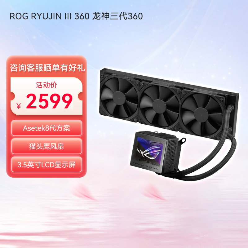 ROG RYUJIN III  360 龙神三代360 一体式水冷散热器