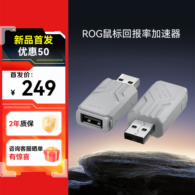 【爆款新品 首发优惠50】ROG鼠标回报率加速器 月曜白