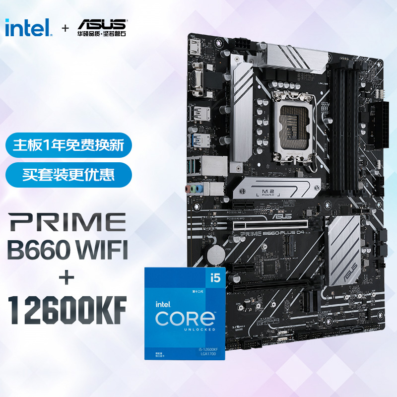 PRIME B660-PLUS D4主板+英特尔(intel) i5-12600KF 酷睿CPU【板U套装】