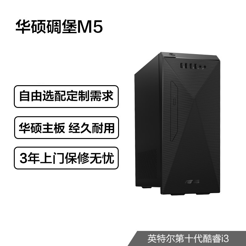 【自由选配】华硕碉堡M5 个人办公家用商用台式机电脑整机