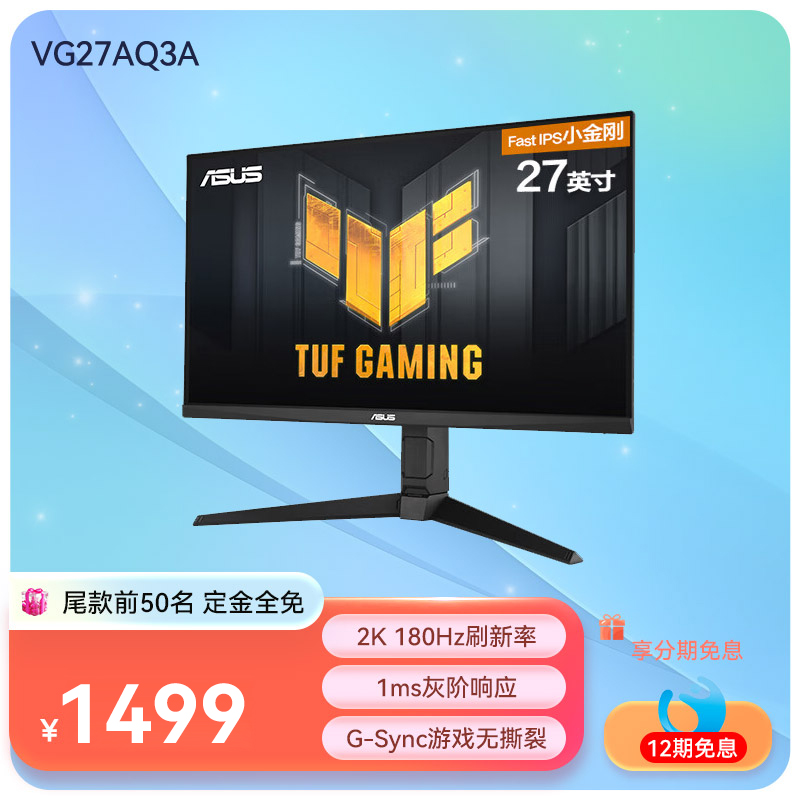 TUF  VG27AQ3A 27英寸电竞显示器 电竞小金刚Plus