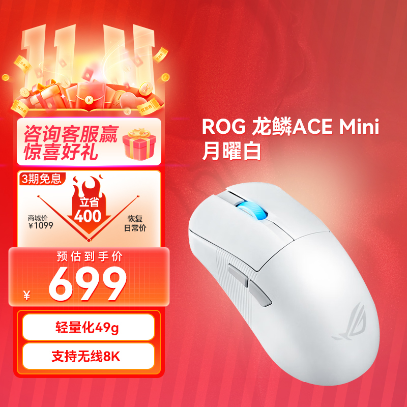 【晒单补贴返20❗】ROG 龙鳞ACE Mini 无线三模 游戏鼠标