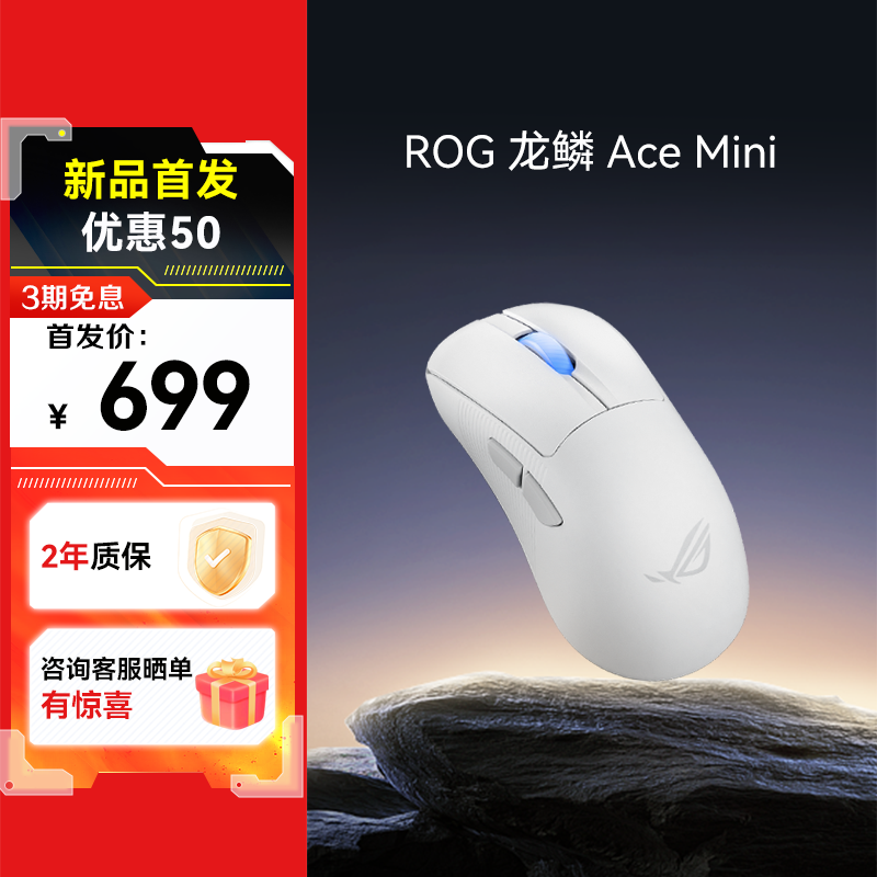 【爆款新品 首发优惠50】ROG 龙鳞ACE Mini 无线三模 游戏鼠标