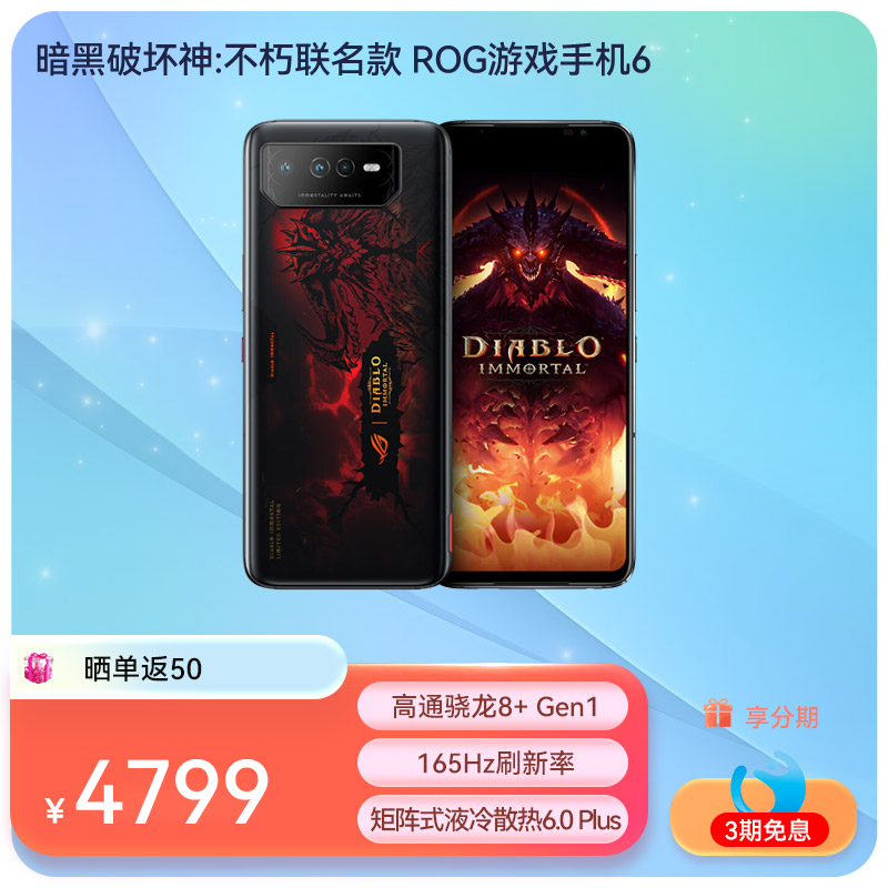 ROG6手机 暗黑破坏神:不朽典藏限量套装 16GB+512GB