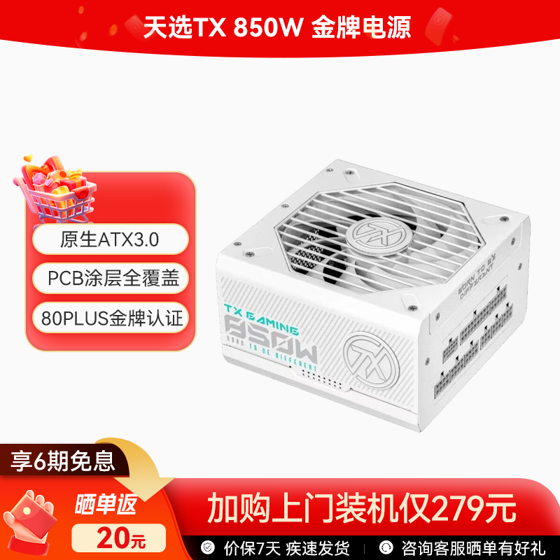  天选TX 850W 金牌全模组电源