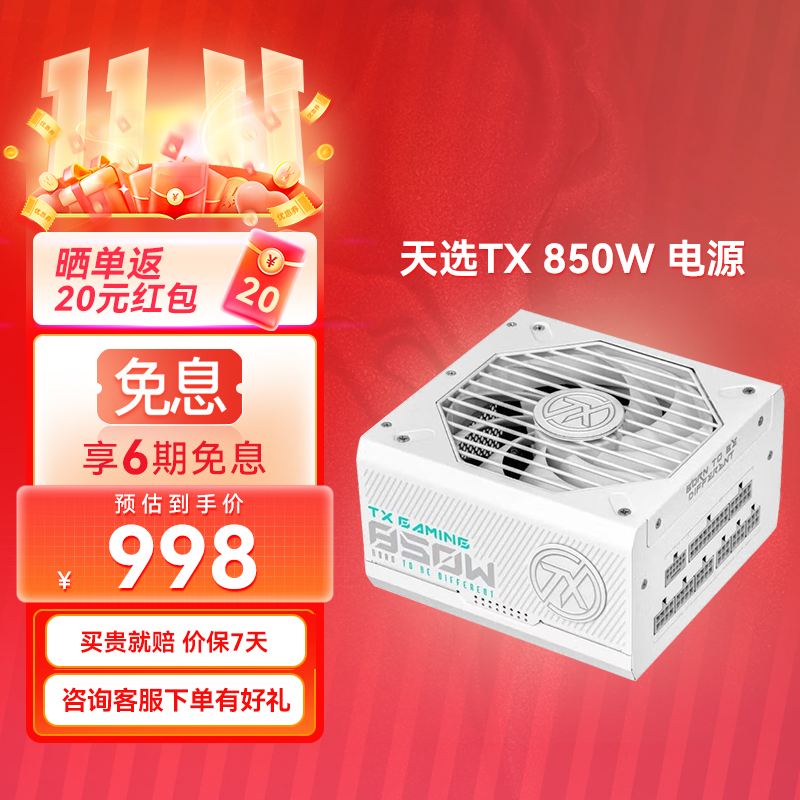 【⭐官方补贴返20⭐】 天选TX 850W 金牌全模组电源