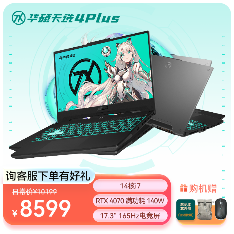 华硕天选4 Plus 英特尔酷睿i7 17.3英寸高性能游戏本 笔记本电脑