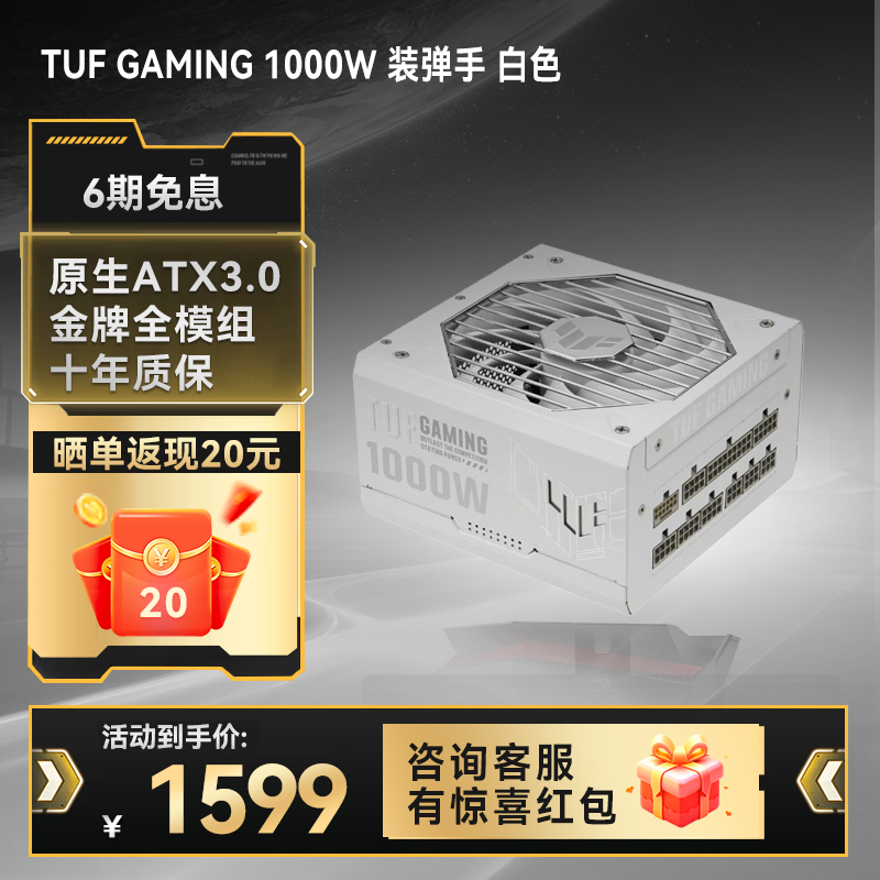 TUF GAMING 1000W 装弹手 白色 金牌全模组电源 