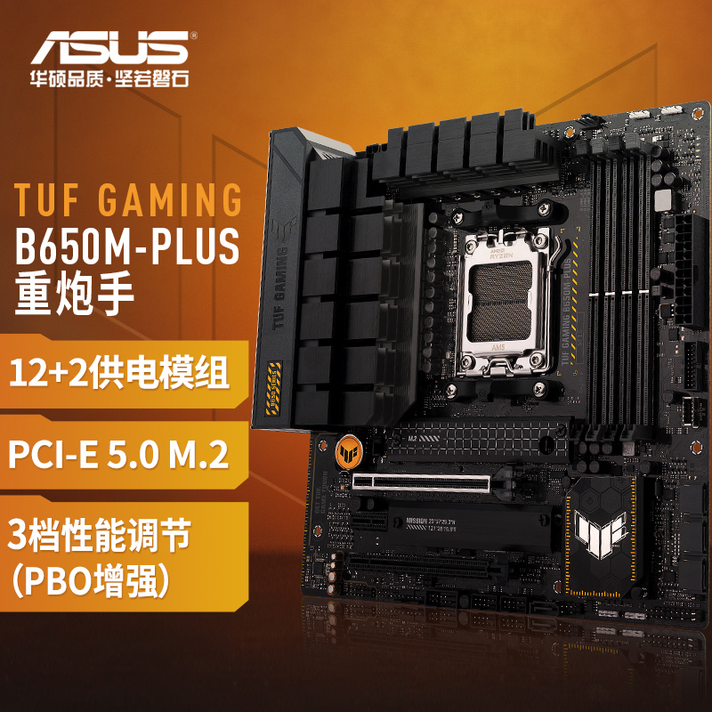 TUF GAMING B650M-PLUS 重炮手主板