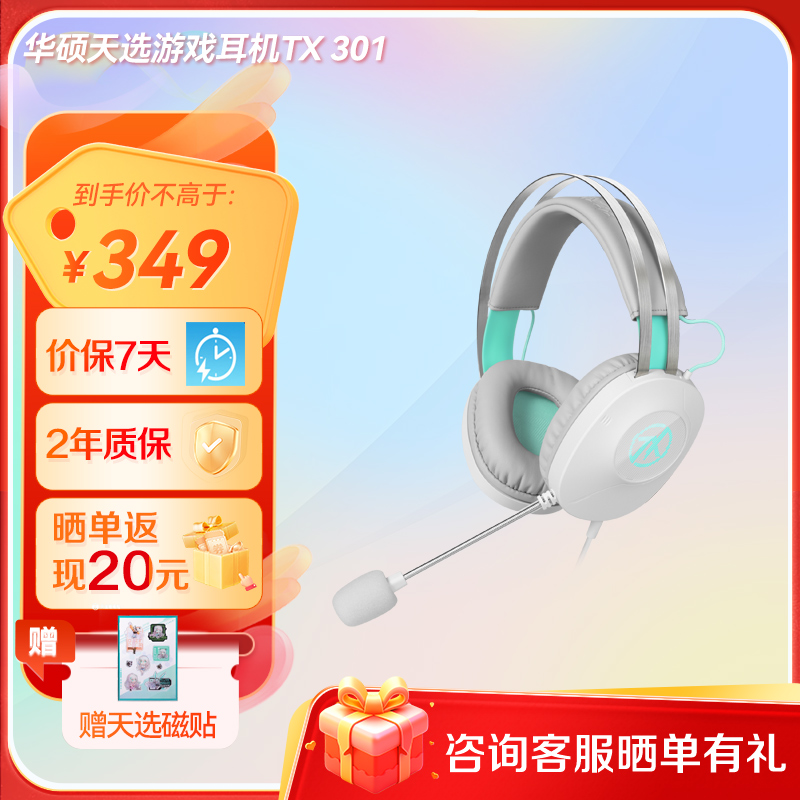 华硕天选游戏耳机TX 301
