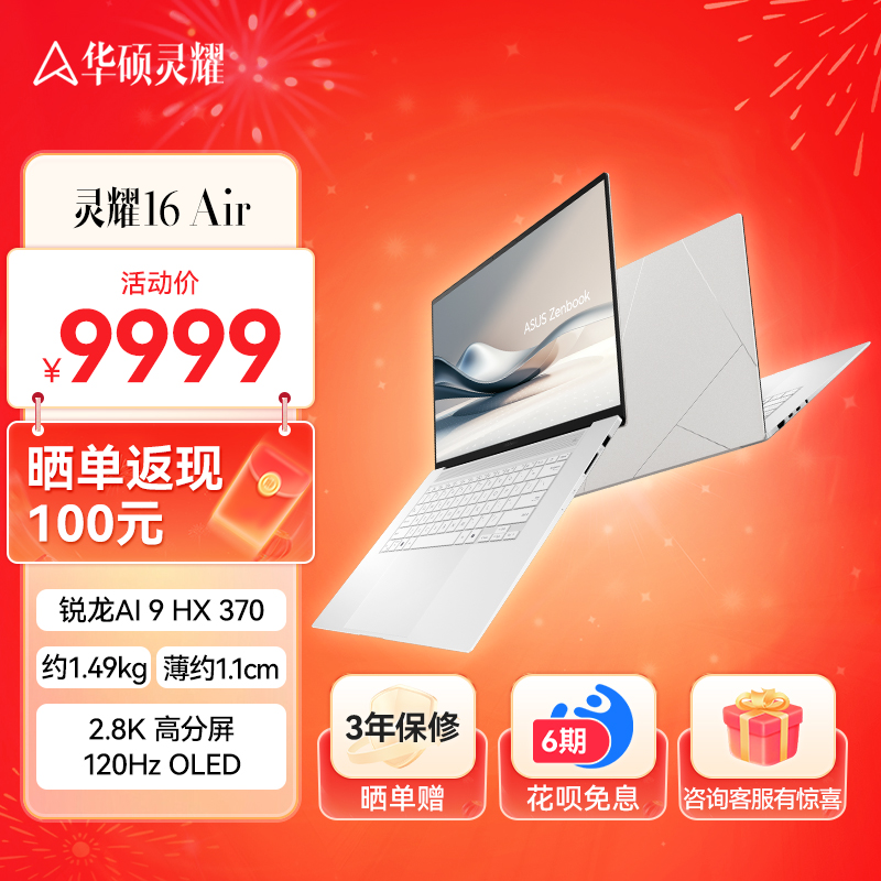 华硕灵耀16 Air AMD锐龙AI 9 HX370 2.8K 120Hz OLED 16英寸高颜值超轻薄商务笔记本电脑