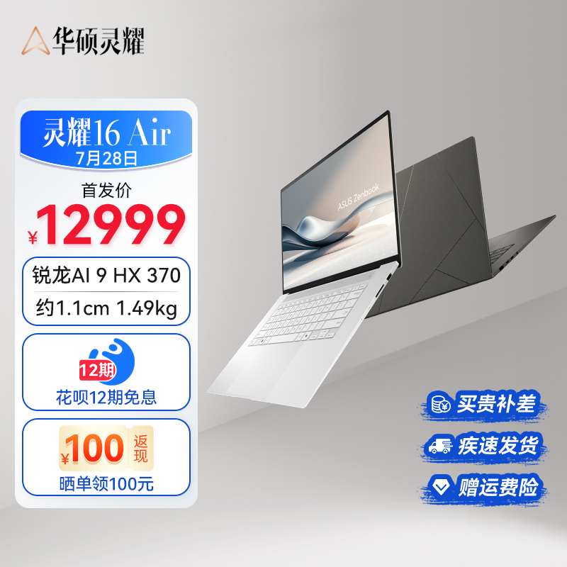【全新AI PC】华硕灵耀16 Air AMD锐龙AI 9 16英寸1.1cm高颜值超轻薄商务笔记本电脑