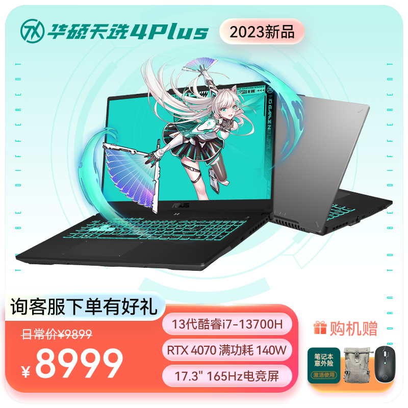 华硕天选4 Plus 13代英特尔酷睿i7 17.3英寸游戏本 笔记本电脑