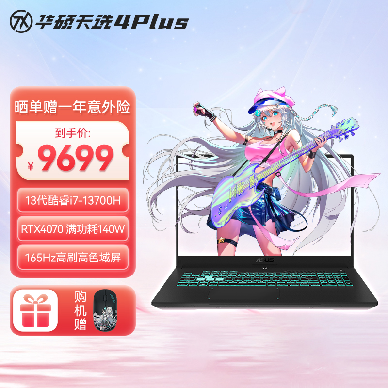华硕天选4 Plus 13代英特尔酷睿i7 17.3英寸游戏本 笔记本电脑